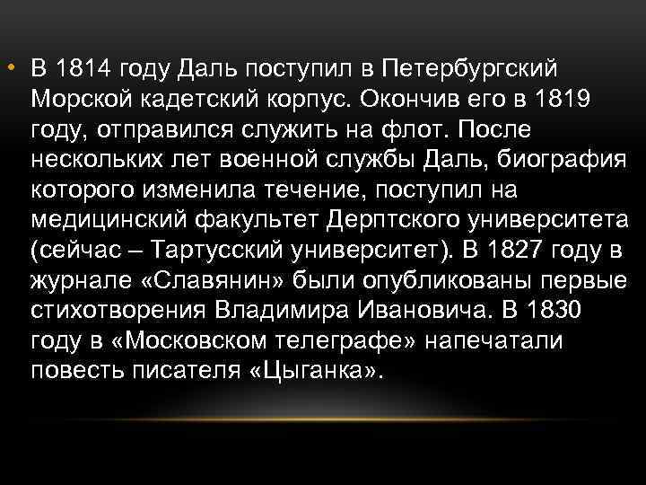  • В 1814 году Даль поступил в Петербургский Морской кадетский корпус. Окончив его