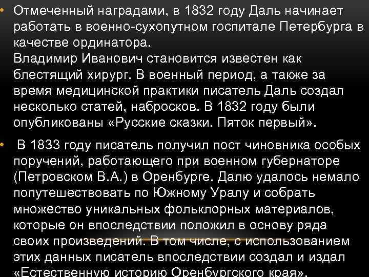  • Отмеченный наградами, в 1832 году Даль начинает работать в военно-сухопутном госпитале Петербурга