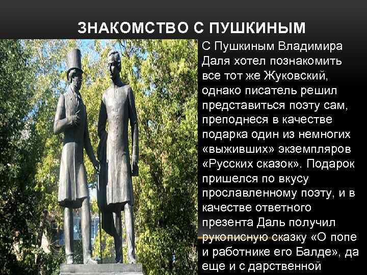 ЗНАКОМСТВО С ПУШКИНЫМ С Пушкиным Владимира Даля хотел познакомить все тот же Жуковский, однако