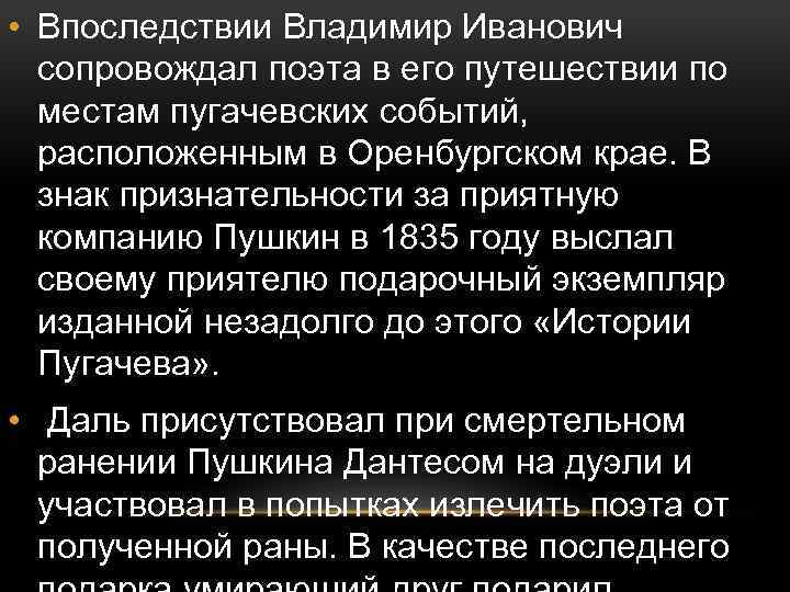  • Впоследствии Владимир Иванович сопровождал поэта в его путешествии по местам пугачевских событий,