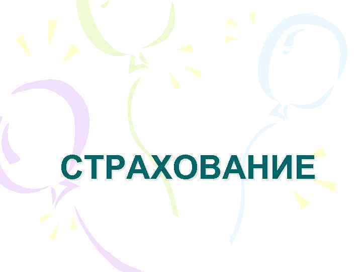 СТРАХОВАНИЕ 