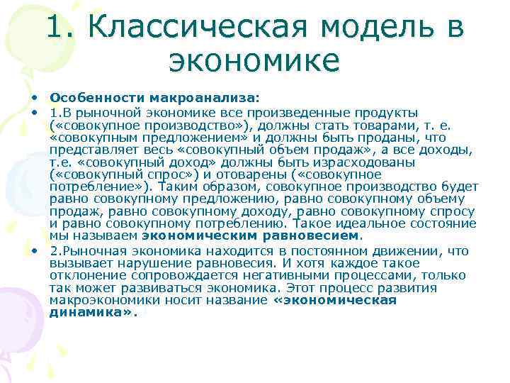 1. Классическая модель в экономике • Особенности макроанализа: • 1. В рыночной экономике все