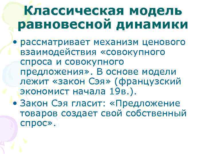 Классическая модель равновесной динамики • рассматривает механизм ценового взаимодействия «совокупного спроса и совокупного предложения»