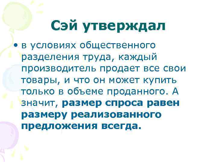 Сэй утверждал • в условиях общественного разделения труда, каждый производитель продает все свои товары,