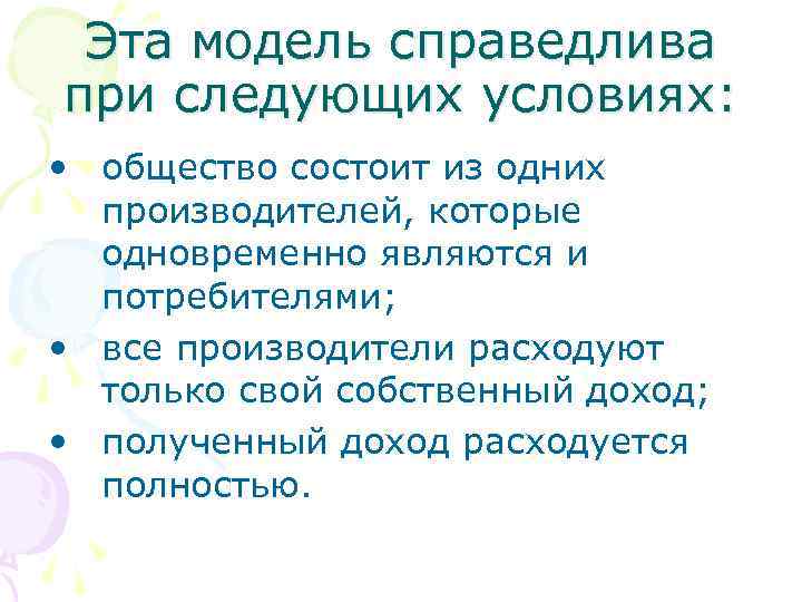 Эта модель справедлива при следующих условиях: • общество состоит из одних производителей, которые одновременно