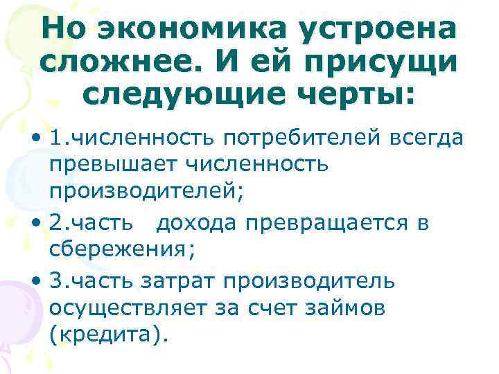 Но экономика устроена сложнее. И ей присущи следующие черты: • 1. численность потребителей всегда