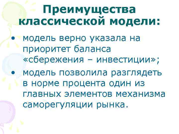 Преимущества классической модели: • модель верно указала на приоритет баланса «сбережения – инвестиции» ;