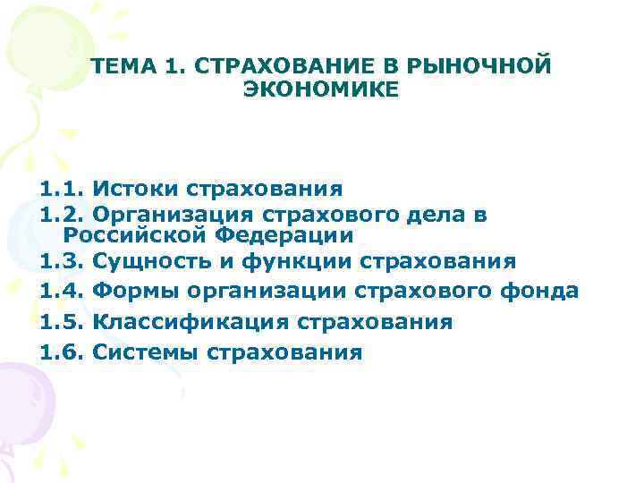 ТЕМА 1. СТРАХОВАНИЕ В РЫНОЧНОЙ ЭКОНОМИКЕ 1. 1. Истоки страхования 1. 2. Организация страхового