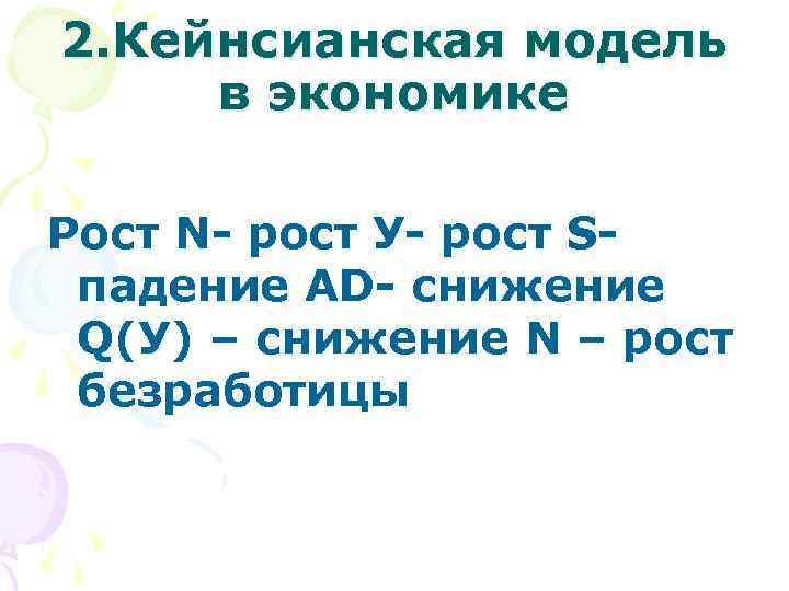 2. Кейнсианская модель в экономике Рост N- рост У- рост S- падение AD- снижение