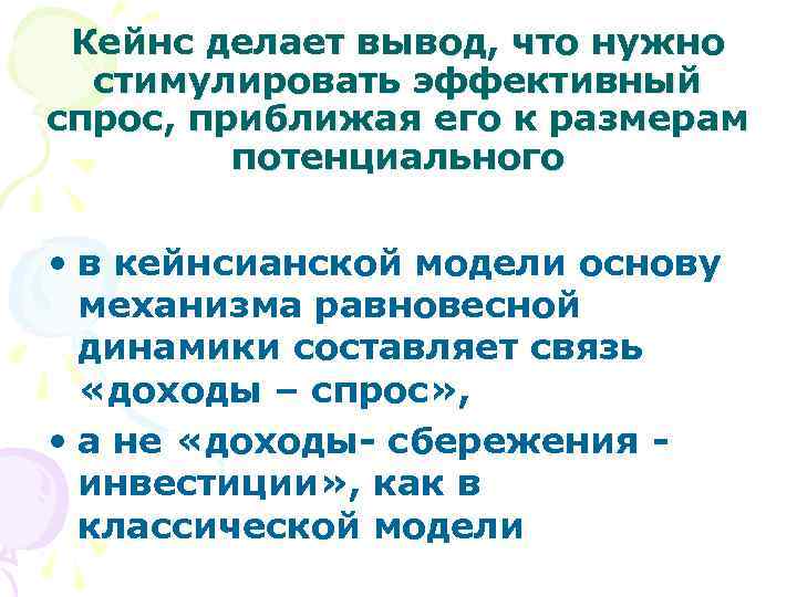 Кейнс делает вывод, что нужно стимулировать эффективный спрос, приближая его к размерам потенциального •