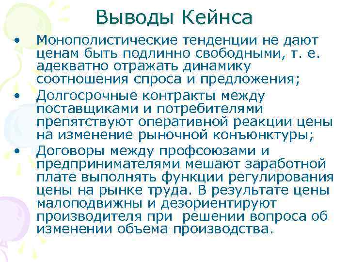 Выводы Кейнса • • • Монополистические тенденции не дают ценам быть подлинно свободными, т.