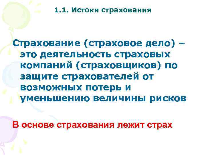 1. 1. Истоки страхования Страхование (страховое дело) – это деятельность страховых компаний (страховщиков) по