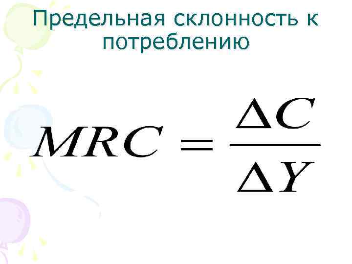 Предельная склонность к потреблению 