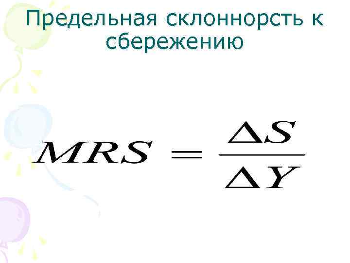 Предельная склоннорсть к сбережению 