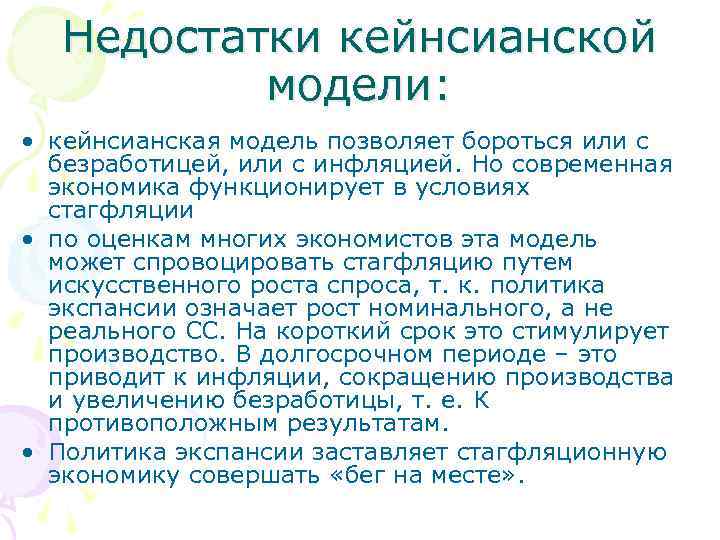 Недостатки кейнсианской модели: • кейнсианская модель позволяет бороться или с безработицей, или с инфляцией.