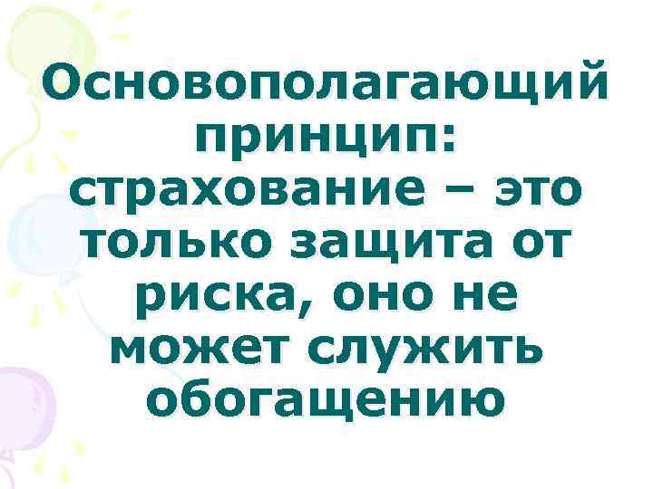 Основополагающий принцип: страхование – это только защита от риска, оно не может служить обогащению