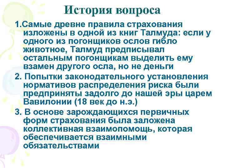 История вопроса 1. Самые древне правила страхования изложены в одной из книг Талмуда: если