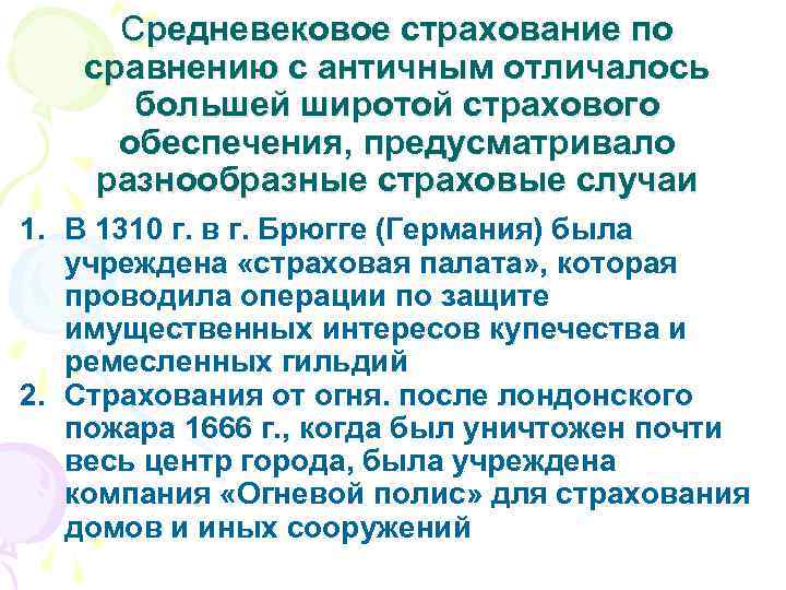 Средневековое страхование по сравнению с античным отличалось большей широтой страхового обеспечения, предусматривало разнообразные страховые