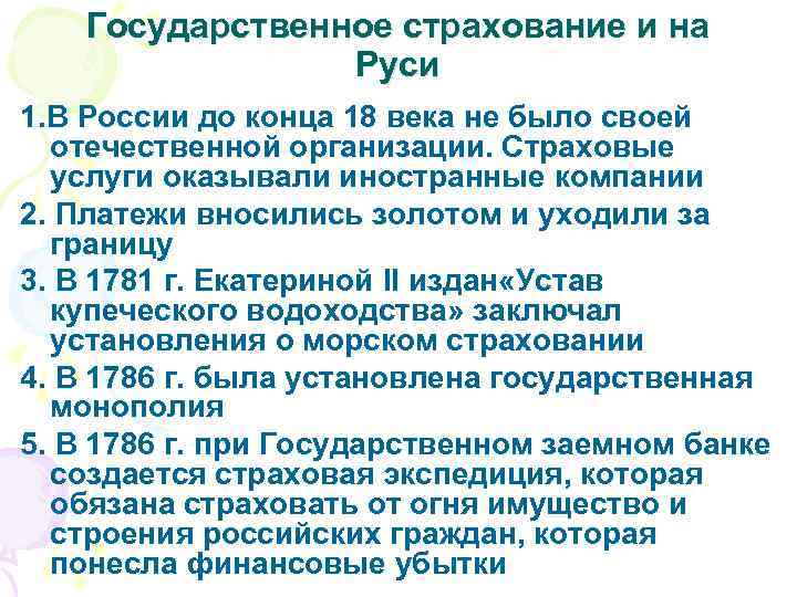 Государственное страхование и на Руси 1. В России до конца 18 века не было