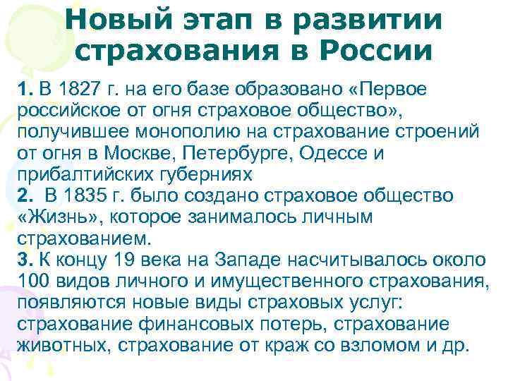 Новый этап в развитии страхования в России 1. В 1827 г. на его базе