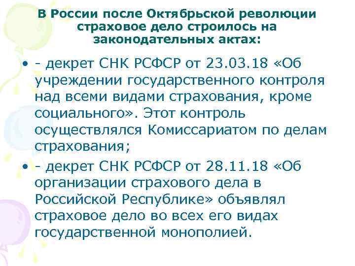 В России после Октябрьской революции страховое дело строилось на законодательных актах: • - декрет