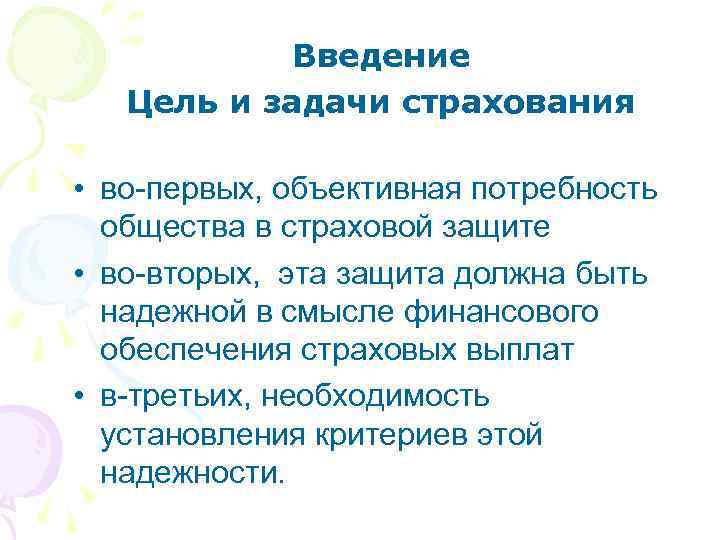 Введение Цель и задачи страхования • во-первых, объективная потребность общества в страховой защите •