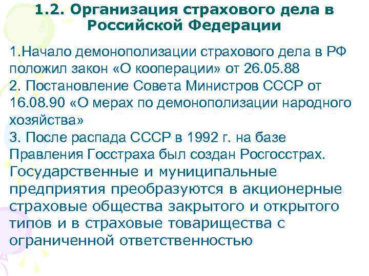 1. 2. Организация страхового дела в Российской Федерации 1. Начало демонополизации страхового дела в