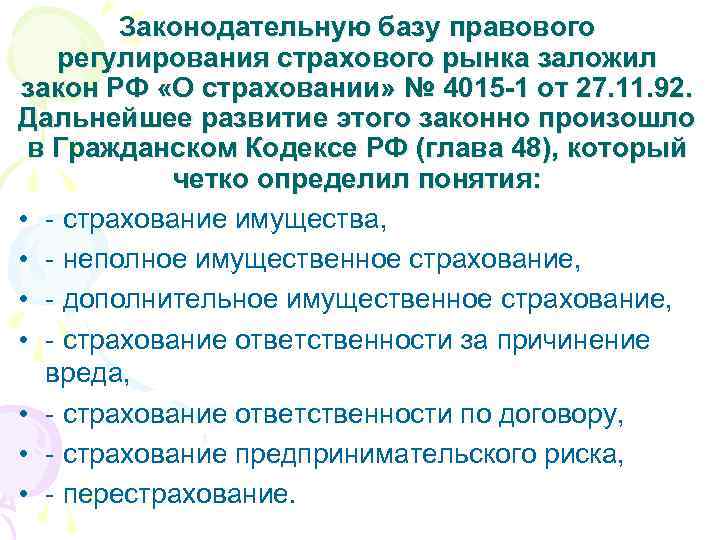 Законодательную базу правового регулирования страхового рынка заложил закон РФ «О страховании» № 4015 -1