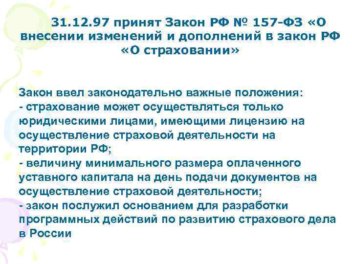 31. 12. 97 принят Закон РФ № 157 -ФЗ «О внесении изменений и дополнений