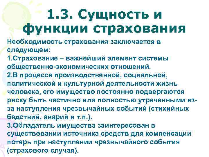 1. 3. Сущность и функции страхования Необходимость страхования заключается в следующем: 1. Страхование –