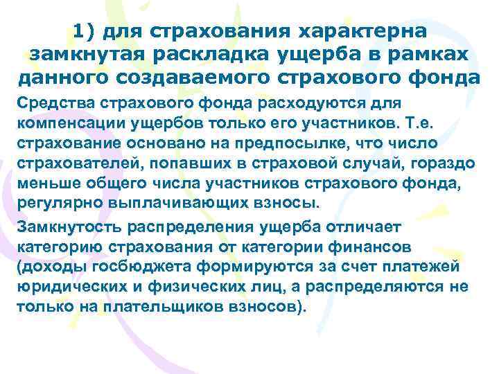 1) для страхования характерна замкнутая раскладка ущерба в рамках данного создаваемого страхового фонда Средства