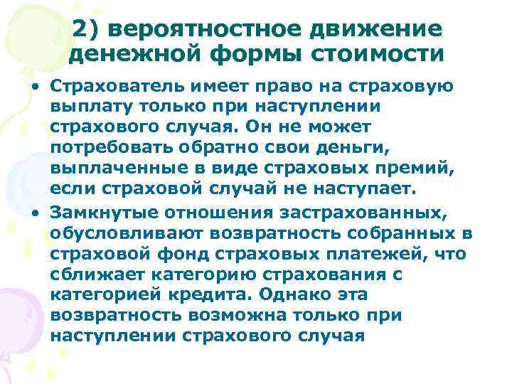 2) вероятностное движение денежной формы стоимости • Страхователь имеет право на страховую выплату только