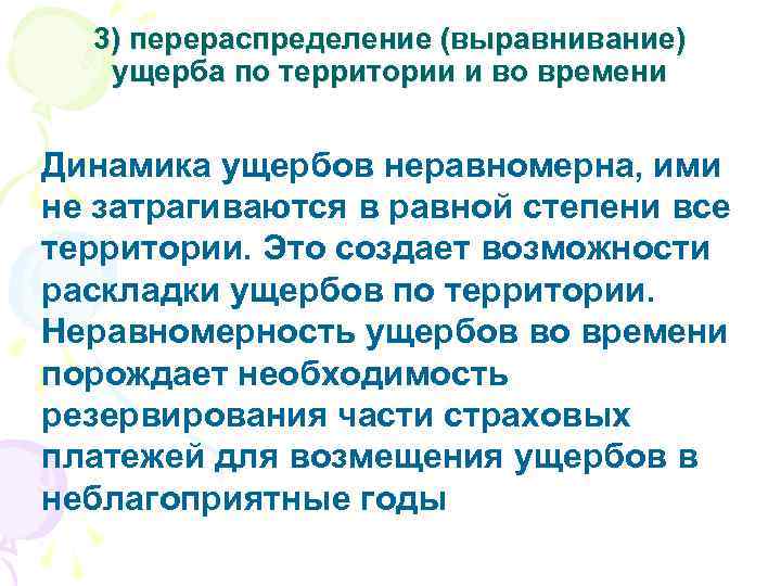 3) перераспределение (выравнивание) ущерба по территории и во времени Динамика ущербов неравномерна, ими не