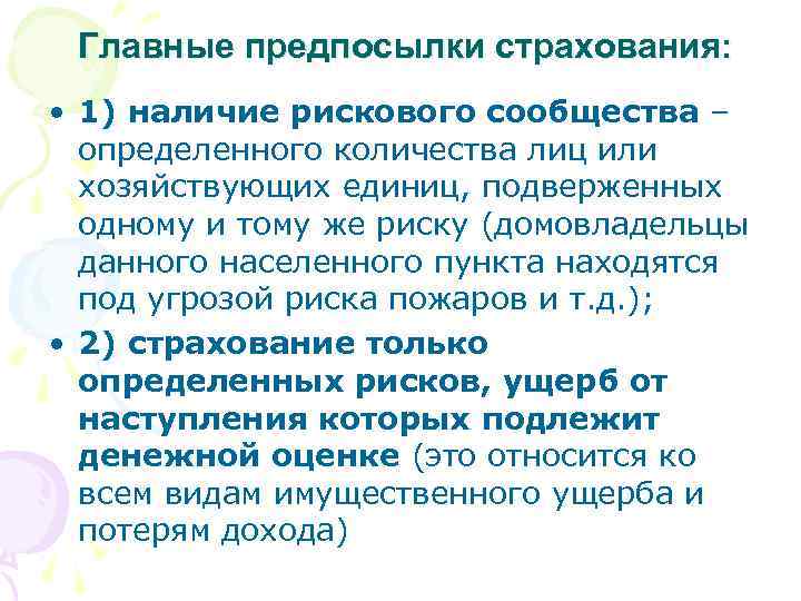  Главные предпосылки страхования: • 1) наличие рискового сообщества – определенного количества лиц или