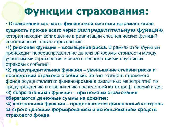  Функции страхования: • Страхование как часть финансовой системы выражает свою сущность прежде всего