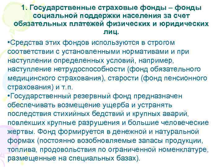 1. Государственные страховые фонды – фонды социальной поддержки населения за счет обязательных платежей физических