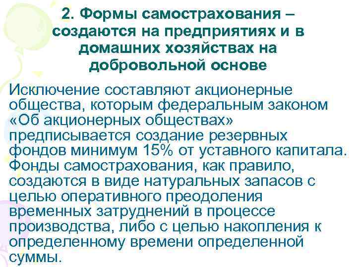 2. Формы самострахования – создаются на предприятиях и в домашних хозяйствах на добровольной основе