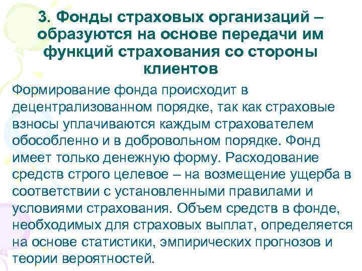 3. Фонды страховых организаций – образуются на основе передачи им функций страхования со стороны