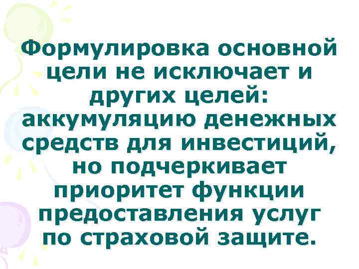 Формулировка основной цели не исключает и других целей: аккумуляцию денежных средств для инвестиций, но