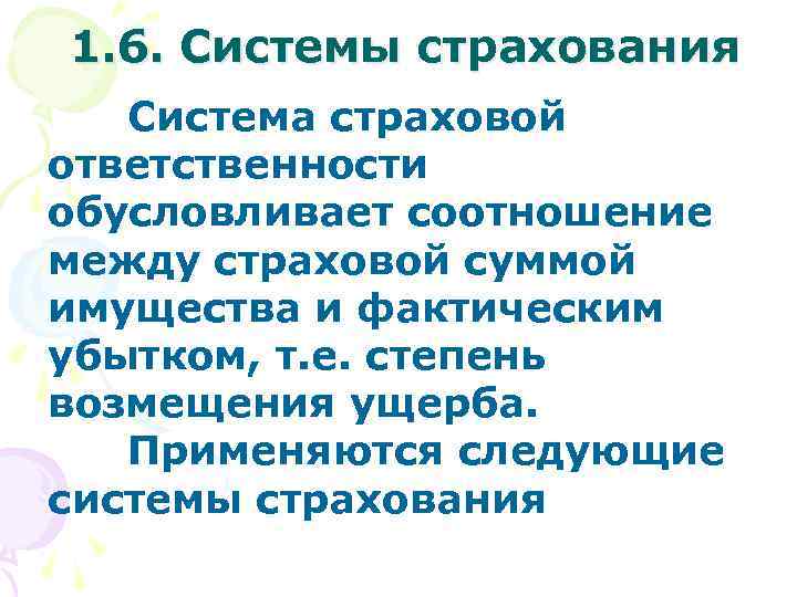  1. 6. Системы страхования Система страховой ответственности обусловливает соотношение между страховой суммой имущества