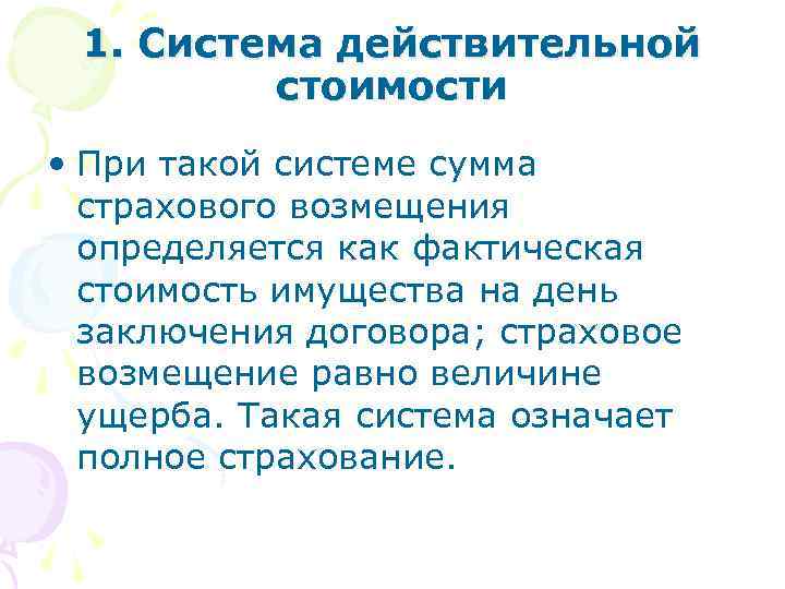 1. Система действительной стоимости • При такой системе сумма страхового возмещения определяется как фактическая