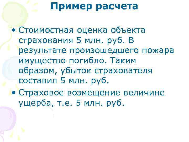 Пример расчета • Стоимостная оценка объекта страхования 5 млн. руб. В результате произошедшего пожара