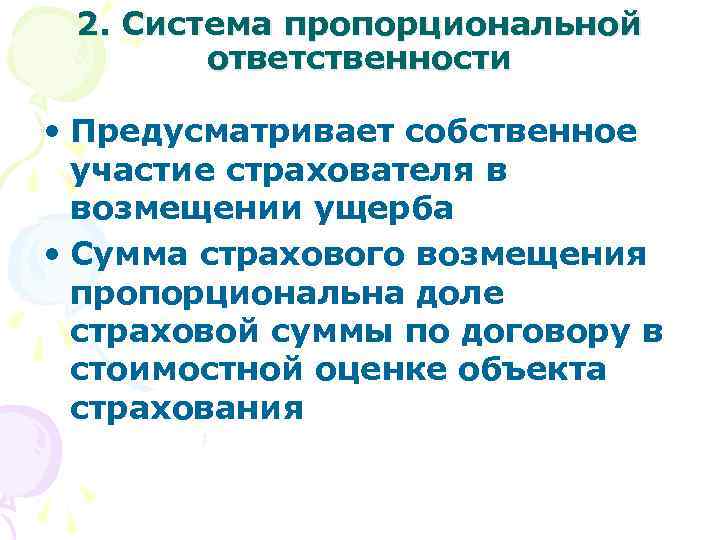 2. Система пропорциональной ответственности • Предусматривает собственное участие страхователя в возмещении ущерба • Сумма