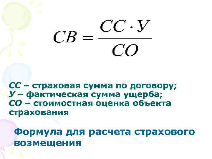 СС – страховая сумма по договору; У – фактическая сумма ущерба; СО – стоимостная