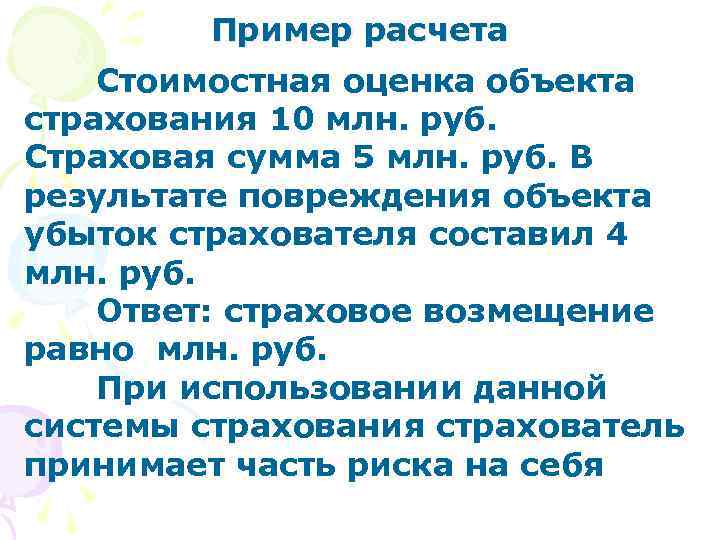 Пример расчета Стоимостная оценка объекта страхования 10 млн. руб. Страховая сумма 5 млн. руб.