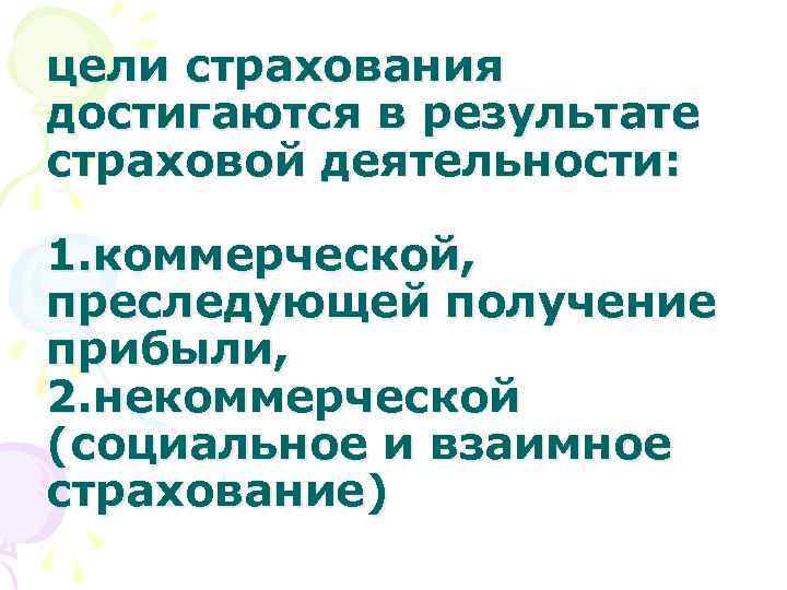 цели страхования достигаются в результате страховой деятельности: 1. коммерческой, преследующей получение прибыли, 2. некоммерческой