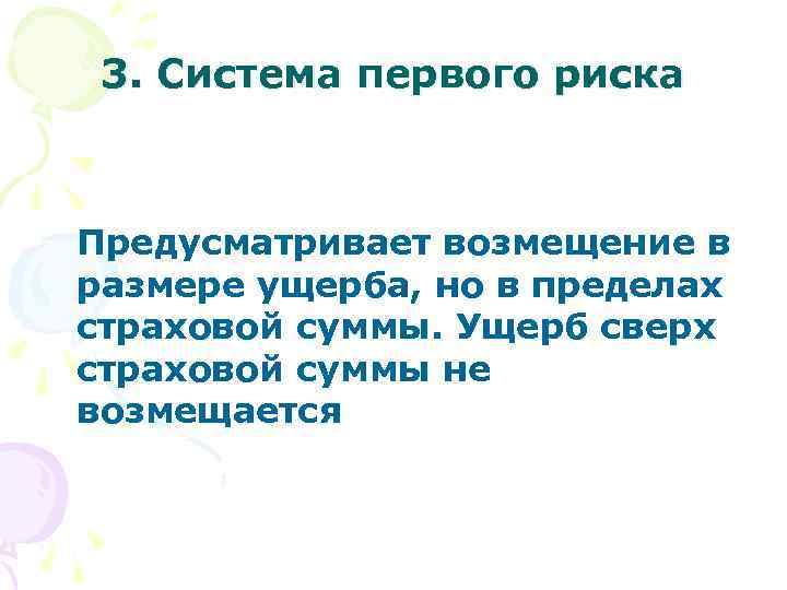 3. Система первого риска Предусматривает возмещение в размере ущерба, но в пределах страховой суммы.