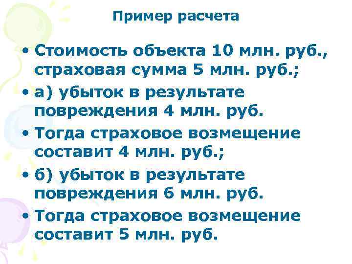 Пример расчета • Стоимость объекта 10 млн. руб. , страховая сумма 5 млн. руб.