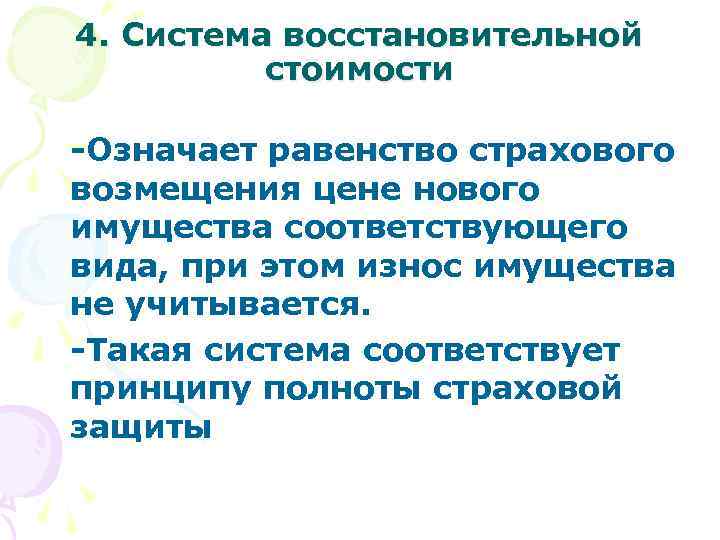 4. Система восстановительной стоимости -Означает равенство страхового возмещения цене нового имущества соответствующего вида, при