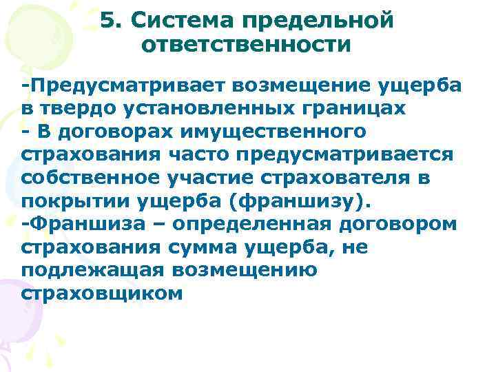 5. Система предельной ответственности -Предусматривает возмещение ущерба в твердо установленных границах - В договорах